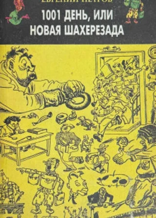 1001 день, или Новая Шахерезада