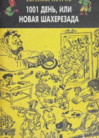 1001 день, или Новая Шахерезада