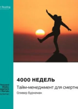 4000 недель. Тайм-менеджмент для смертных.