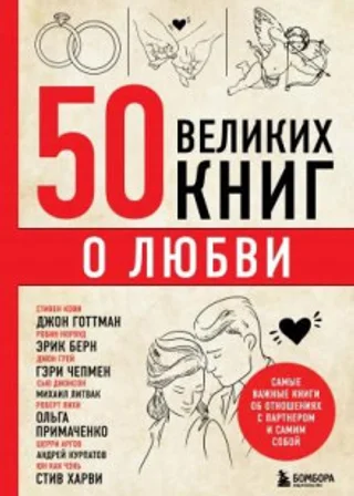 50 великих книг о любви. Самые важные книги об отношениях с партнером и самим собой