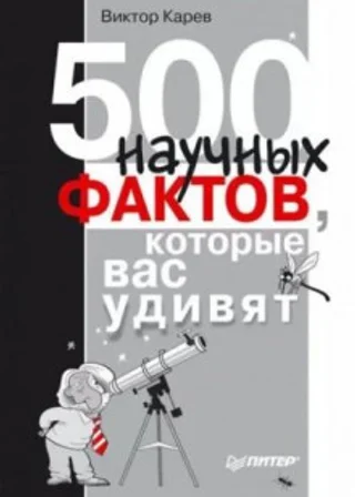 500 научных фактов, которые вас удивят