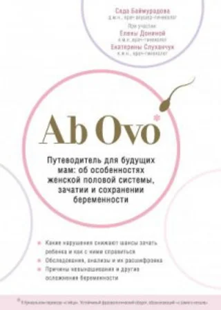 Ab Ovo. Путеводитель для будущих мам: об особенностях женской половой системы, зачатии и сохранении беременности