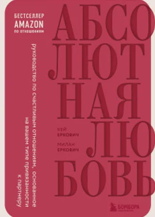 Абсолютная любовь. Руководство по счастливым отношениям, основанное на вашем типе привязанности к партнеру