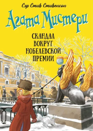 Агата Мистери. Скандал вокруг Нобелевской премии