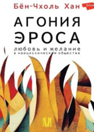 Агония эроса