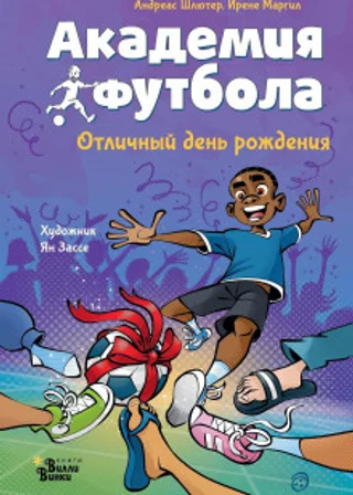 Академия футбола. Отличный день рождения