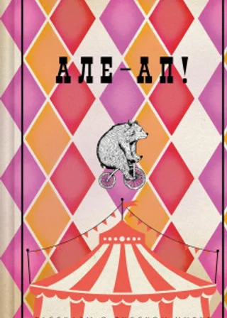 Але-ап! Рассказы о русском цирке