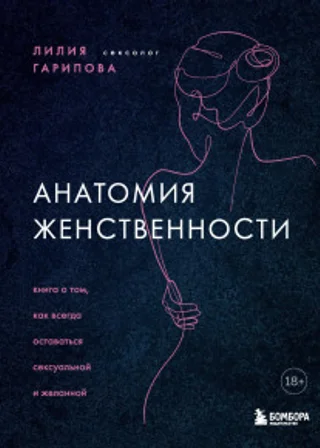 Анатомия женственности. Книга о том, как всегда оставаться сексуальной и желанной