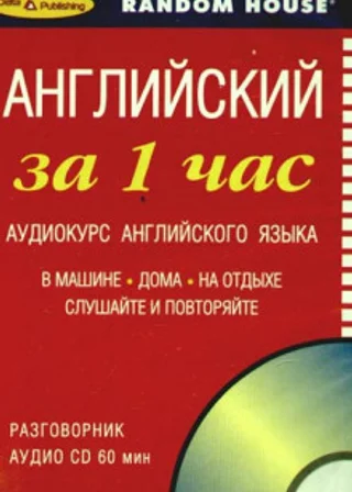 Английский за 1 час