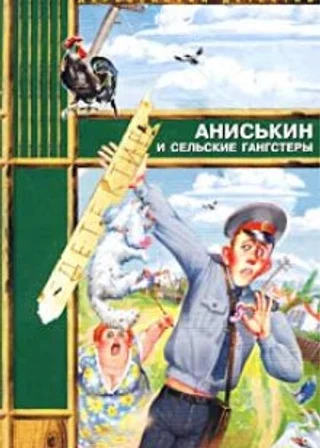 Аниськин и сельские гангстеры