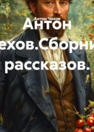 Антон Чехов.Сборник рассказов.