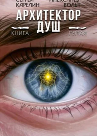 Архитектор Душ V