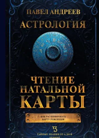 Астрология. Чтение натальной карты