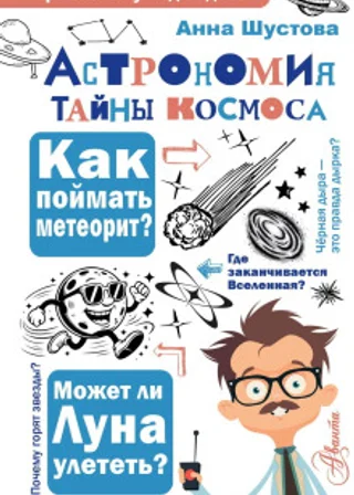 Астрономия. Тайны космоса