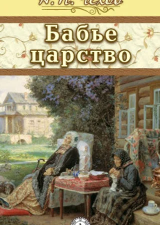 Бабье царство