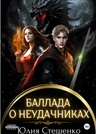 Баллада о неудачниках