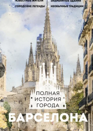 Барселона. Полная история города