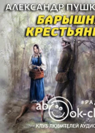 Барышня-крестьянка