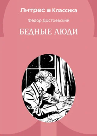 Бедные люди