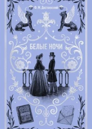 Белые ночи