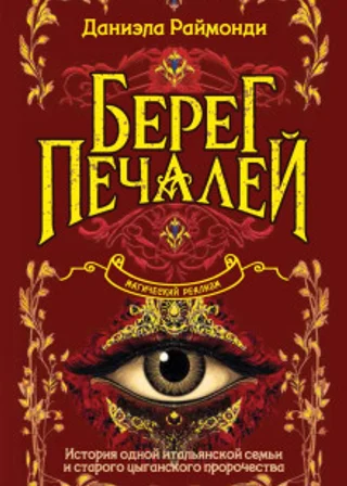 Берег печалей