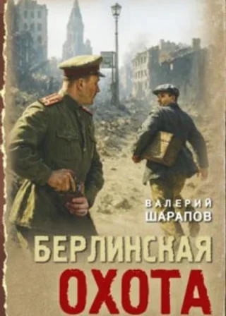 Берлинская охота