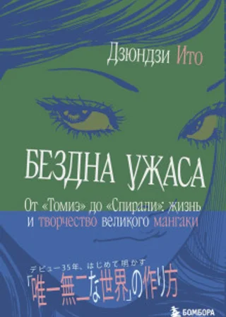 Бездна ужаса. От «Томиэ» до «Спирали». Жизнь и творчество великого мангаки
