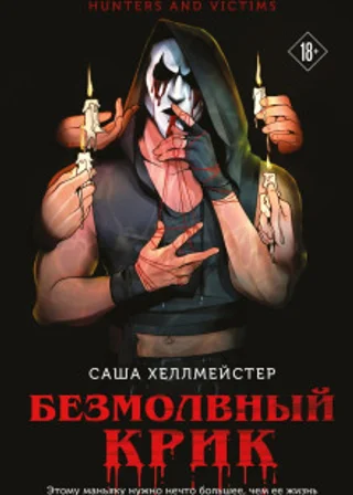 Безмолвный Крик