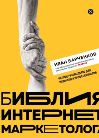 Библия интернет-маркетолога