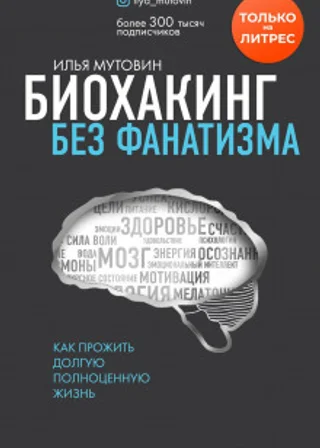 Биохакинг без фанатизма. Как прожить долгую полноценную жизнь