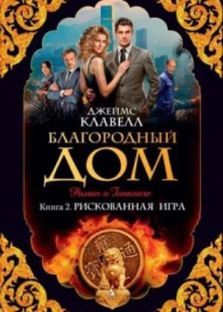 Благородный дом 2. Рискованная игра