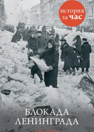 Блокада Ленинграда