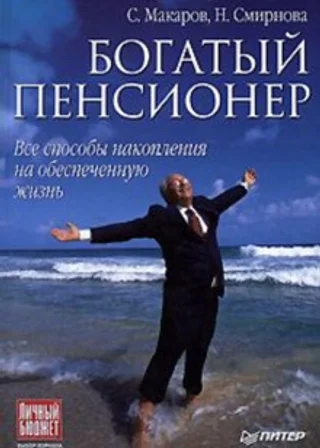 Богатый пенсионер. Все способы накопления на обеспеченную жизнь
