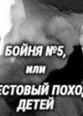 Бойня номер пять, или Крестовый поход детей