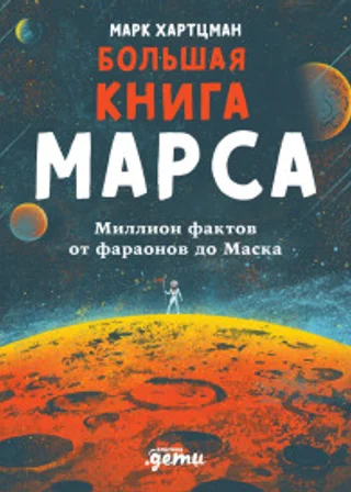 Большая книга Марса. Миллион фактов от фараонов до Маска