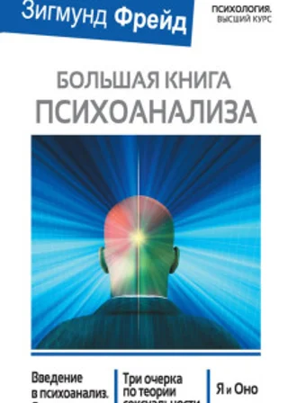 Большая книга психоанализа. Введение в психоанализ. Три очерка по теории сексуальности. Я и Оно (сборник)
