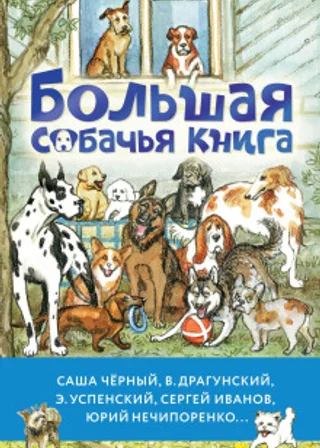 Большая собачья книга