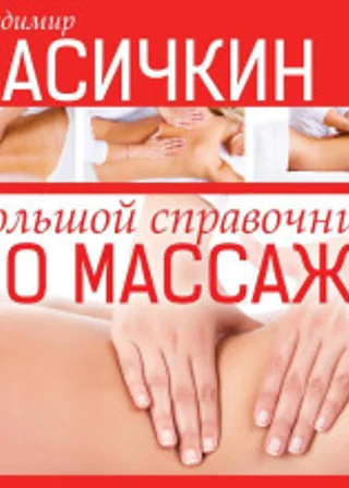 Большой справочник по массажу
