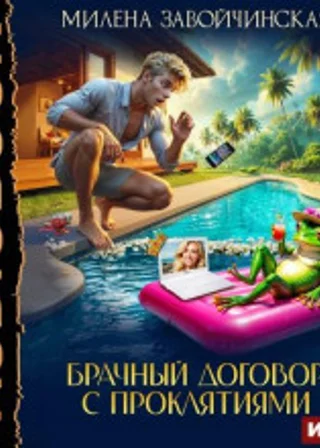 Брачный договор с проклятиями