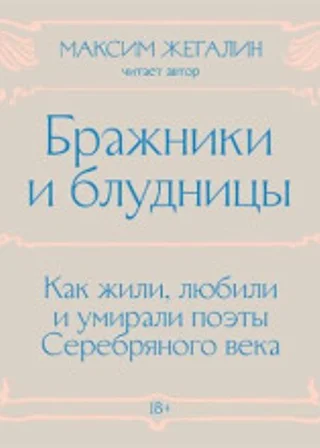 Бражники и блудницы. Как жили, любили и умирали поэты Серебряного века