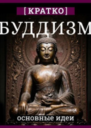 Буддизм. Кратко о религии. Основные идеи