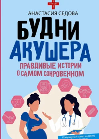 Будни акушера. Правдивые истории о самом сокровенном