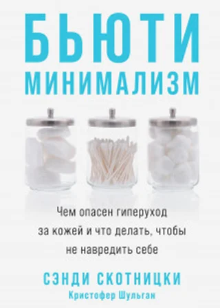 Бьюти-минимализм. Чем опасен гиперуход за кожей и что делать, чтобы не навредить себе