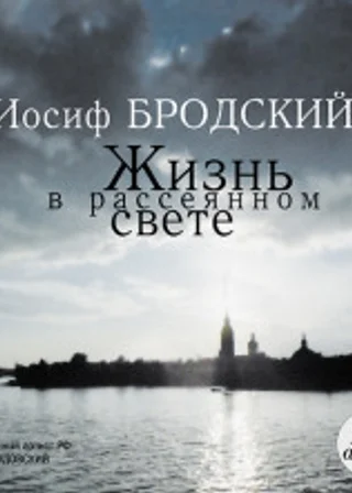 Часть речи. Жизнь в рассеяном свете