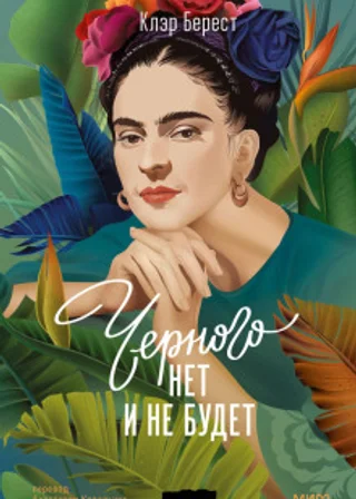 Черного нет и не будет