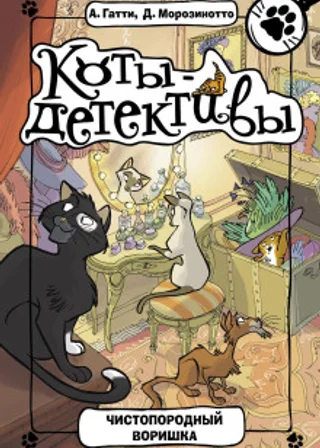 Чистопородный воришка