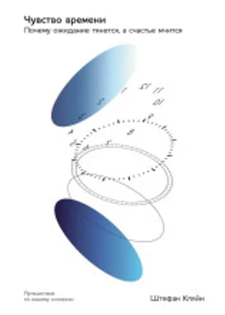 Чувство времени: Почему ожидание тянется, а счастье мчится
