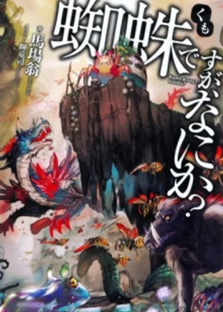 Да, я паук, и что же? 1