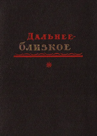 Дальнее-Близкое