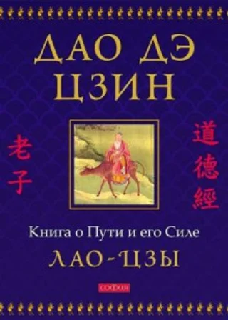 Дао дэ цзин